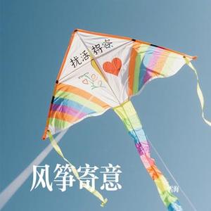 风筝寄意