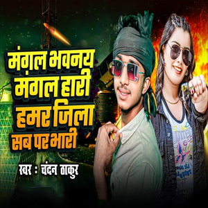 Mangal Bhawanay Mangal Hari Hamar Jila Sab Par Bhari