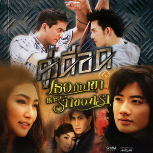 ฝากความยินดี (เพลงประกอบละคร "เธอกับเขาและรักของเรา")