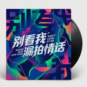 别看我