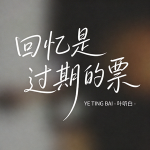 回忆是过期的票