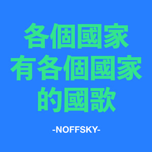 义勇军进行曲 钢琴独奏 【有谱】