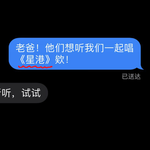 星港【父子合唱】