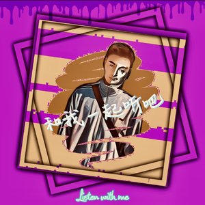 和我一起听吧.wav