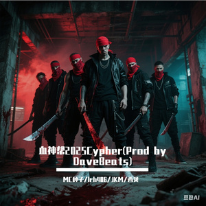 血神帮2025Cypher-pt.1(Prod by DaveBeats)