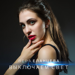 Выключаем свет