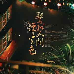 譬如人间烟火色（翻自 笙寒）