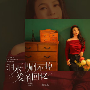 泪水冲刷不掉爱的回忆