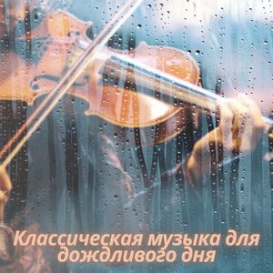 Мелодии классиков расслабляют и наполняют душу гармонией