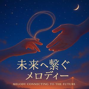 未来へ繋ぐメロディー