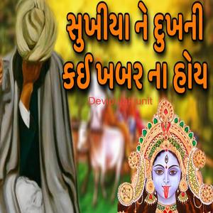 સુખીયા ને દુખની કઈ ખબર ના હોય