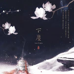 下尘（戏腔版）