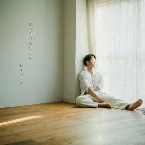 白い日が揺れる春