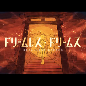 无梦之梦（翻自 初音ミク）