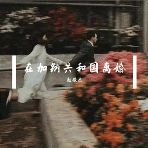 在加纳共和国离婚