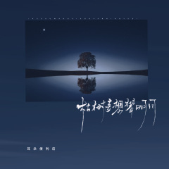 枯树妄想攀明月