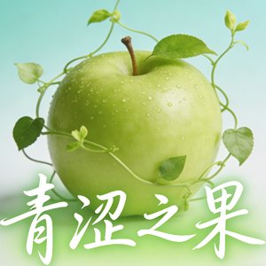 青涩之果.wav