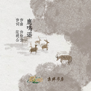 鹿鸣谣