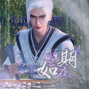 【张子凡同人曲】照夜如期【言和AI·画江湖之不良人】