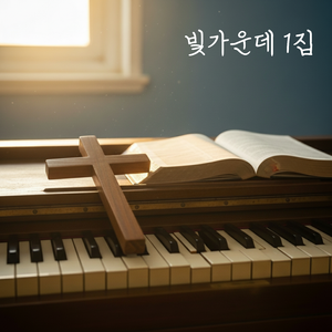 주님과 함께라면