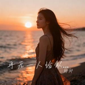 再无一人恰似我 (Cover 冰洁 & 顾墨迹)