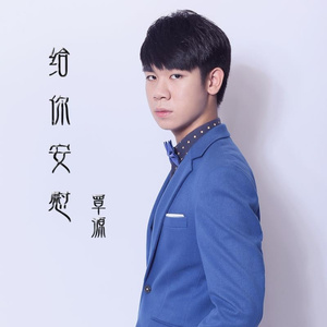 给你安慰 (特别版)