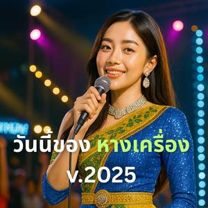 วันนี้ของ หางเครื่อง v.2025