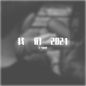 我们2021