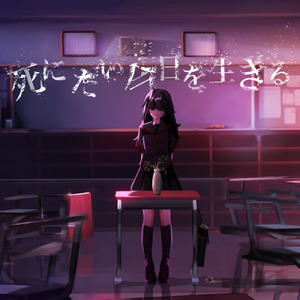 死にたい今日を生きる