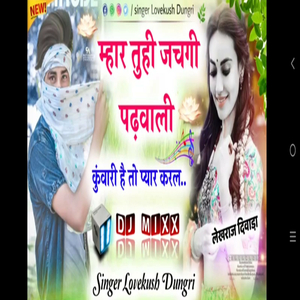 म्हार तुही जचगी पढ़वाली कुंवारी है तो प्यार करल