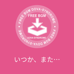 いつか、また…