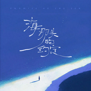 海那头的约定