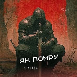 Як помру