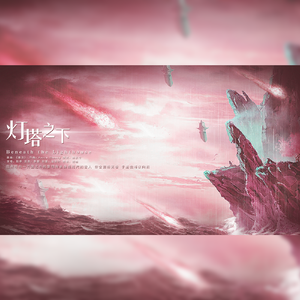 《灯塔之下》（《灵笼》印象曲）