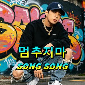 멈추지마