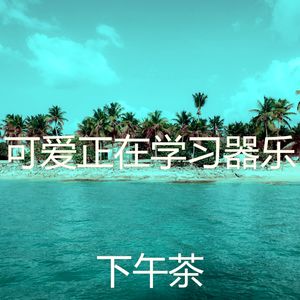 浪漫的睡眠梦