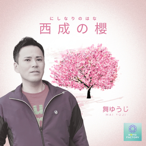 西成の櫻