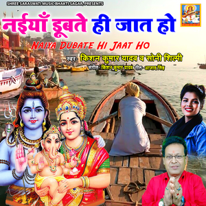 Naiya Dubate Hi Jaat Ho