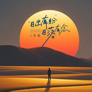 日出有盼日落有念