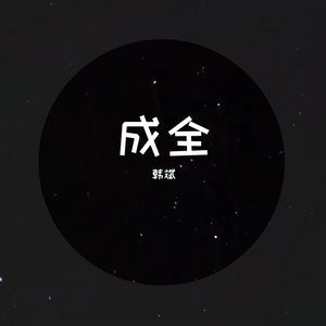 成全