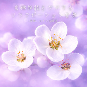ヒーリング-心と体の疲労回復-