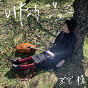 いたちごっこ (Acoustic)