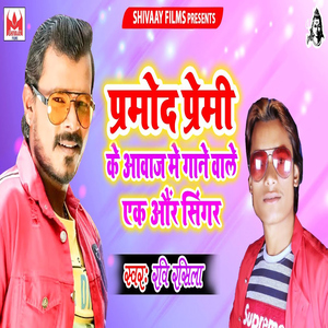 Pramod Premi Ke Aawaj Me Gane Wale Ek Aur Singer