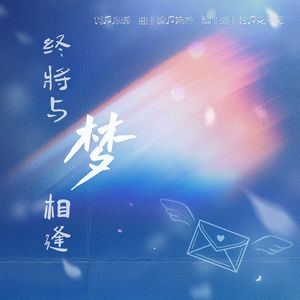 终将与梦相逢 HB TO 慕寒