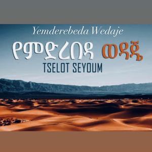 Yemderebeda Wedaje