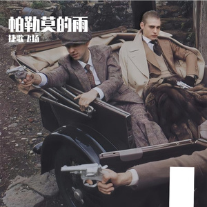 帕勒莫的雨 伴奏