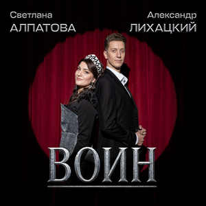 Воин