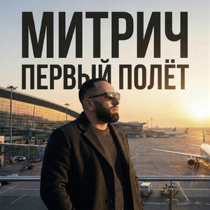 Первый полёт