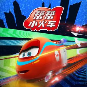 《帮帮小火车1》主题曲