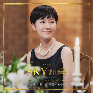 시간은 언제나 나의 편